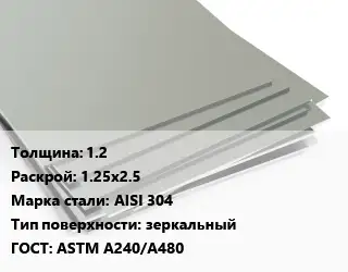 Лист нержавеющий 1.2 1.25х2.5 Сталь: AISI 304 Тип:зеркальный ASTM A240/A480